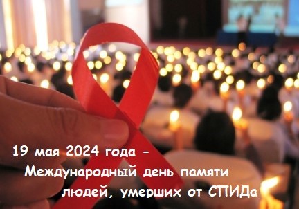 Международный день памяти людей, умерших от СПИДа 